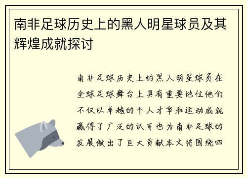 南非足球历史上的黑人明星球员及其辉煌成就探讨