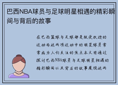 巴西NBA球员与足球明星相遇的精彩瞬间与背后的故事