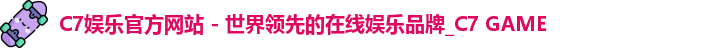 C7娱乐
